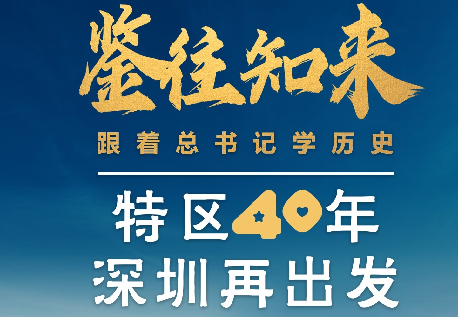 鑒往知來，跟著總書記學歷史丨特區(qū)40年，深圳再出發(fā)